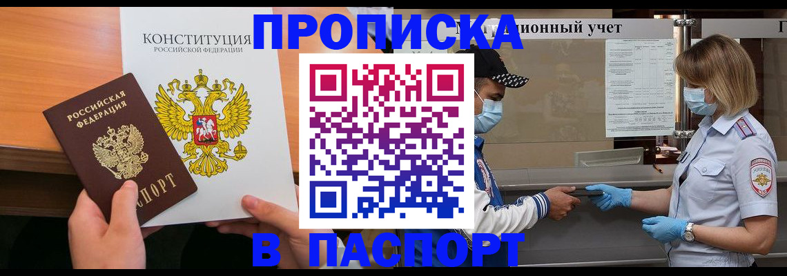 прописка законно в Балаково
